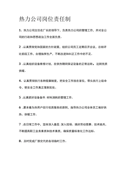 热力公司岗位责任制(全)