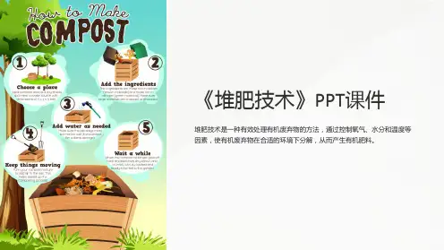 《堆肥技术》课件