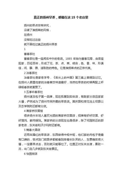 真正的扬州早茶，都藏在这15个老店里