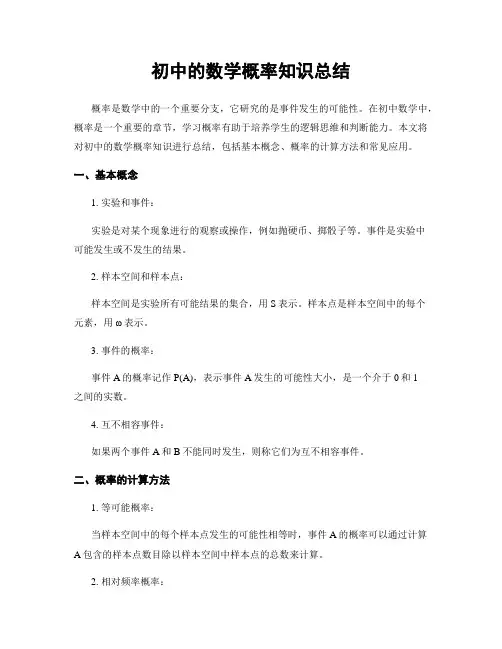 初中的数学概率知识总结