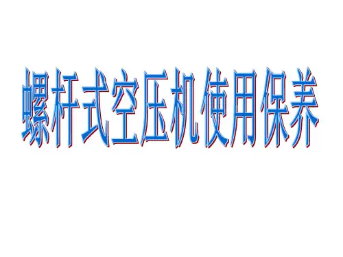 螺杆压缩机日常维护保养