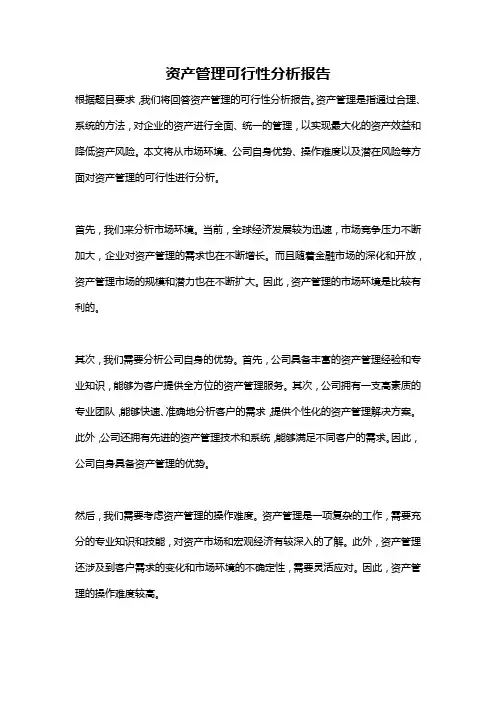 资产管理可行性分析报告