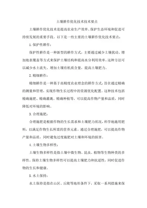 土壤耕作优化技术技术要点
