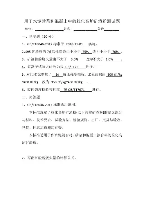 用于水泥砂浆和混凝土中的粒化高炉矿渣粉测试题答案