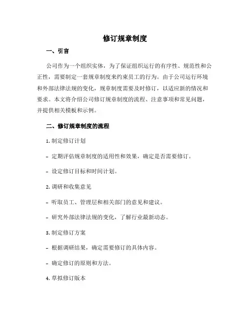 修订规章制度