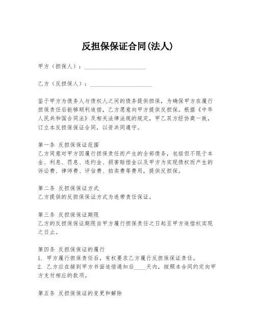 反担保保证合同(法人)