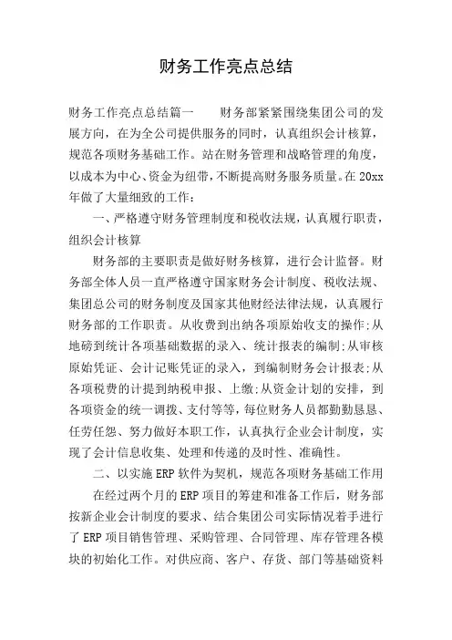财务工作亮点总结