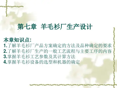针织厂设计 第七章 羊毛衫厂生产设计