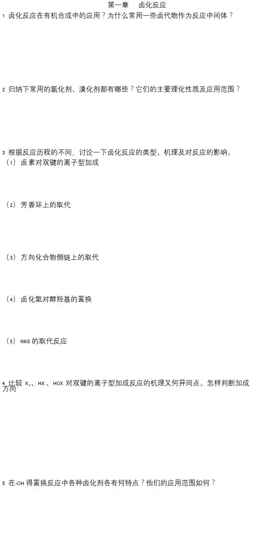 药物合成反应复习题