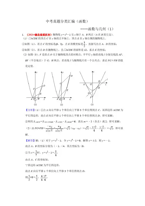 2021年中考数学真题分类汇编--函数：函数与几何(压轴题1)(老师版)
