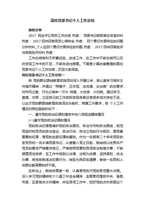 高校党委书记个人工作总结