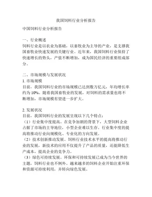 我国饲料行业分析报告