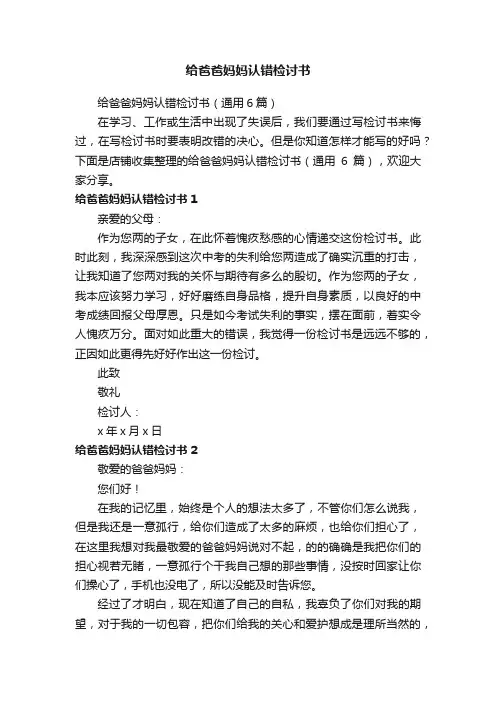 给爸爸妈妈认错检讨书
