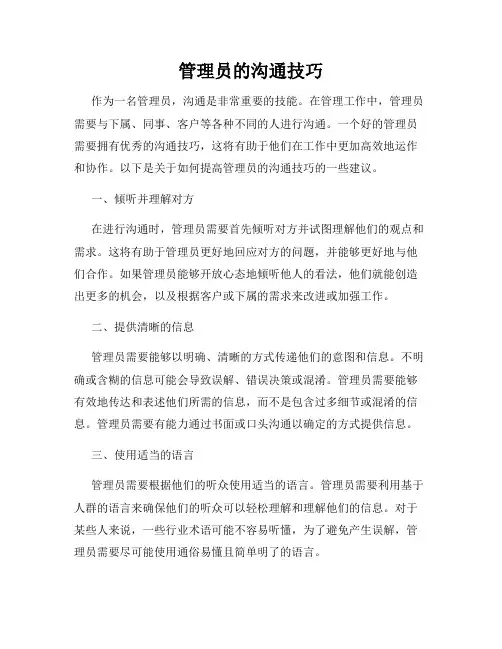 管理员的沟通技巧