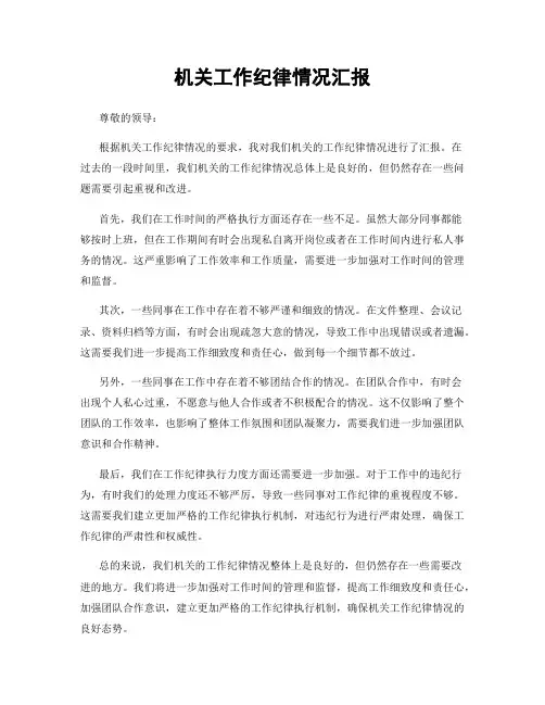 机关工作纪律情况汇报