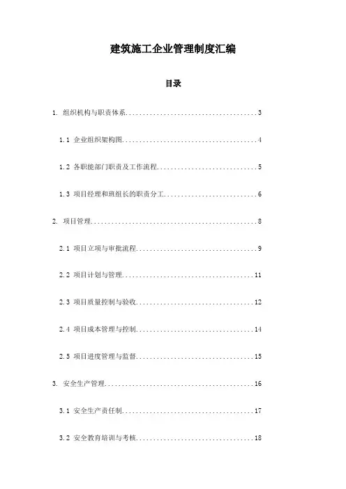 建筑施工企业管理制度汇编