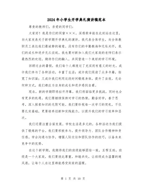 2024年小学生开学典礼演讲稿范本（六篇）