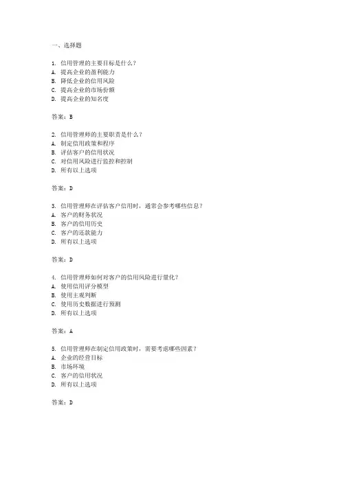 信用管理师题库