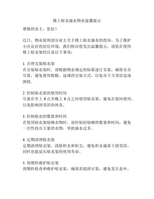 楼上晾衣滴水物业温馨提示