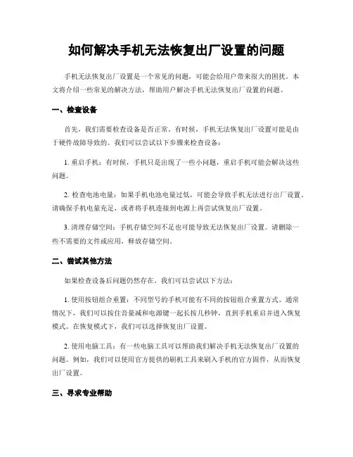 如何解决手机无法恢复出厂设置的问题