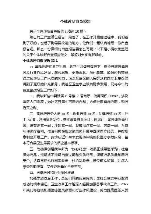 关于个体诊所自查报告（精选10篇）