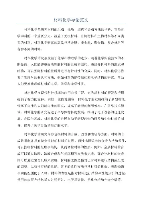 材料化学导论范文