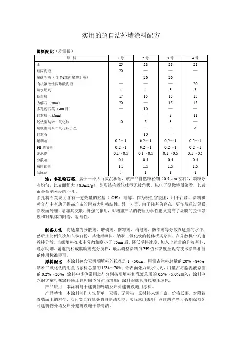 超自洁外墙涂料配方