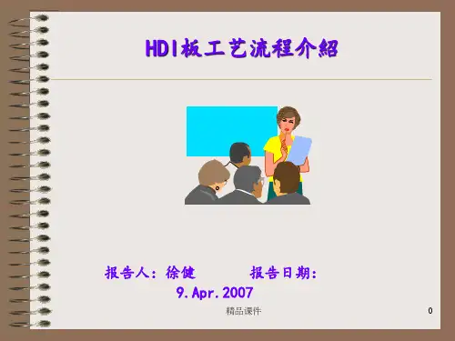 HDI板工艺流程介绍