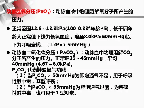 动脉血气分析六步法PPT课件