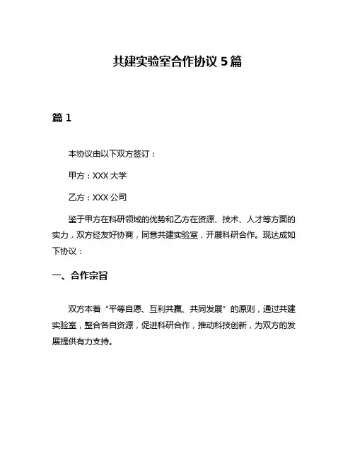 共建实验室合作协议5篇