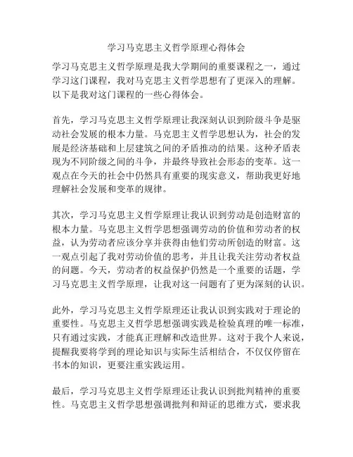 学习马克思主义哲学原理心得体会