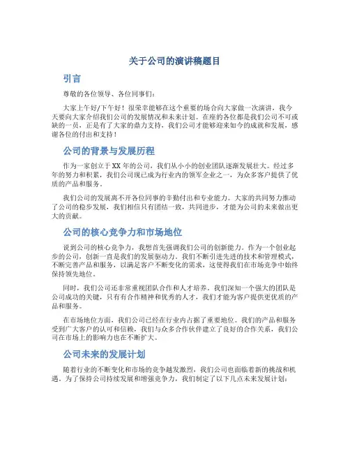 关于公司的演讲稿题目