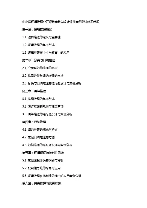 中小学逻辑推理公开课教案教学设计课件案例测试练习卷题