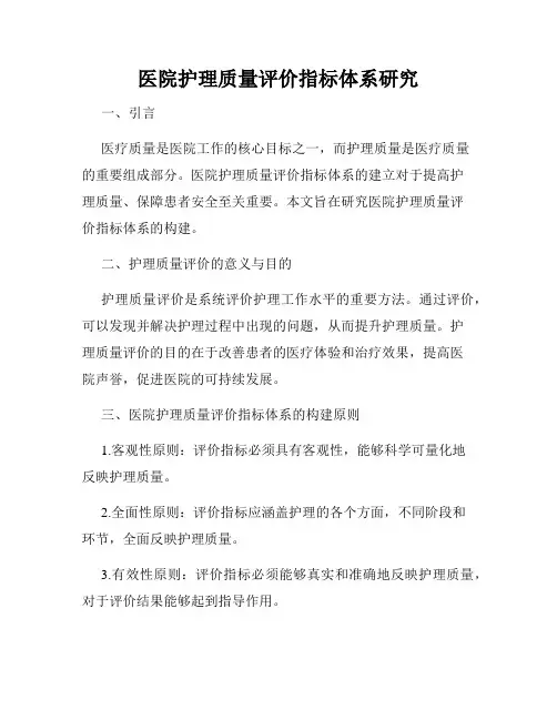 医院护理质量评价指标体系研究
