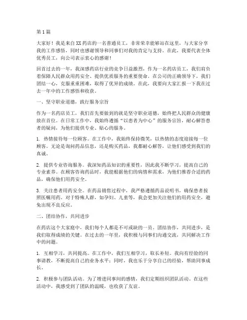 药店年度优秀员工发言稿(3篇)