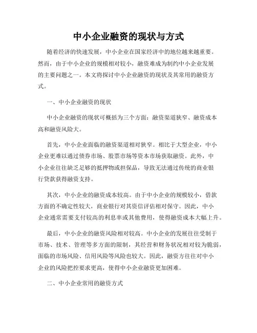 中小企业融资的现状与方式