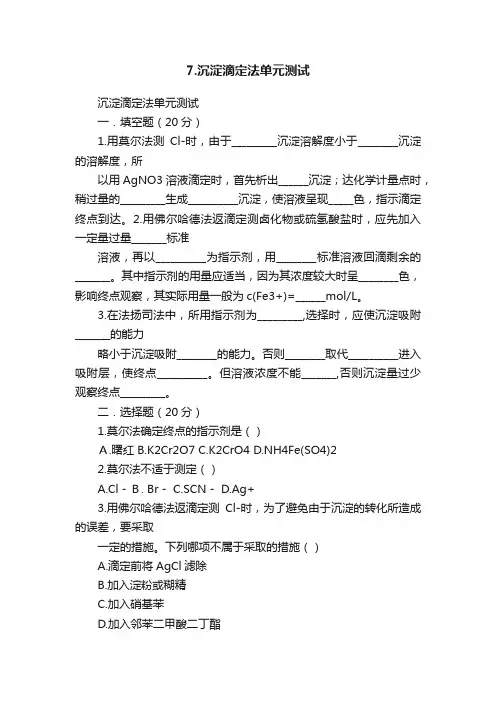 7.沉淀滴定法单元测试