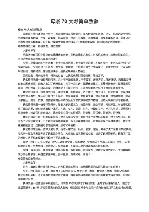 母亲70大寿简单致辞
