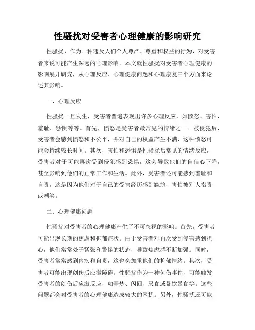 性骚扰对受害者心理健康的影响研究