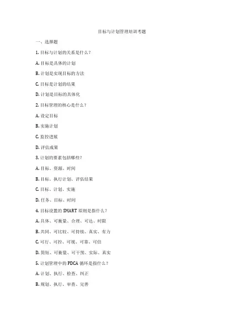 目标与计划管理培训考题