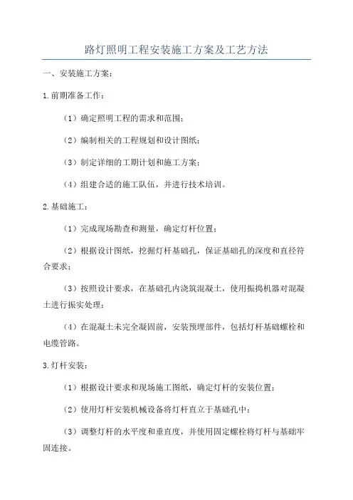 路灯照明工程安装施工方案及工艺方法