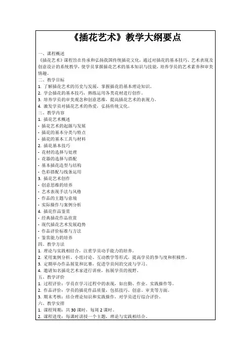 《插花艺术》教学大纲要点