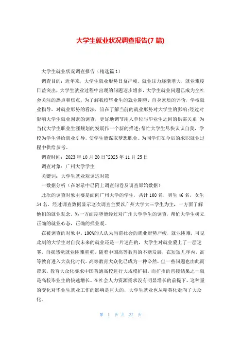 大学生就业状况调查报告(7篇)