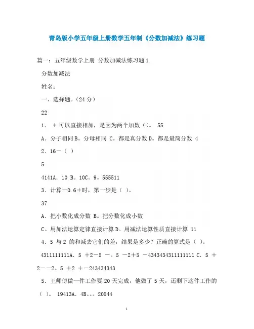 青岛版小学五年级上册数学五年制《分数加减法》练习题