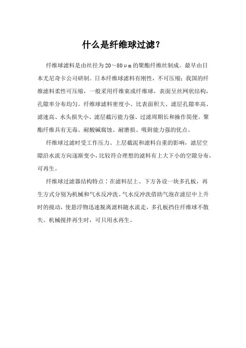 什么是纤维球过滤