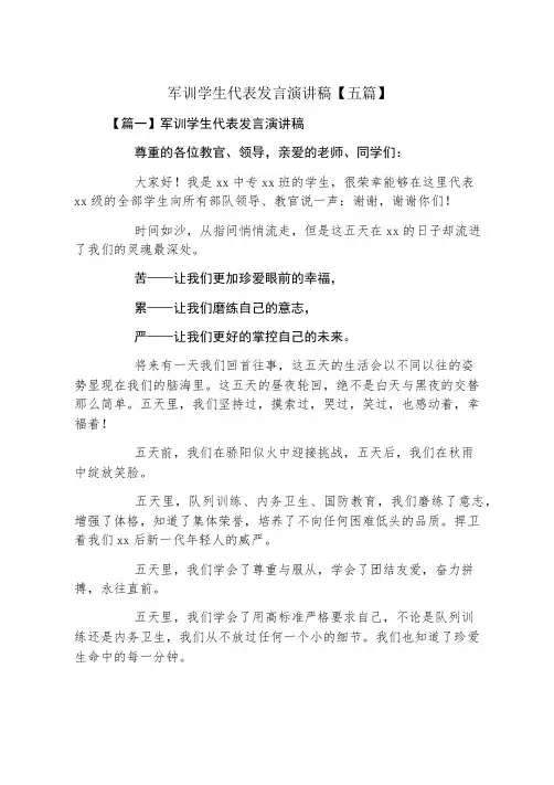 军训学生代表发言演讲稿五篇