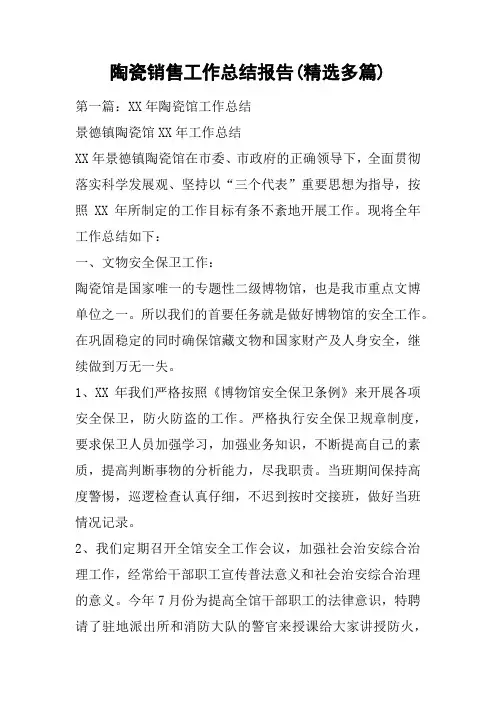 陶瓷销售工作总结报告(精选多篇)