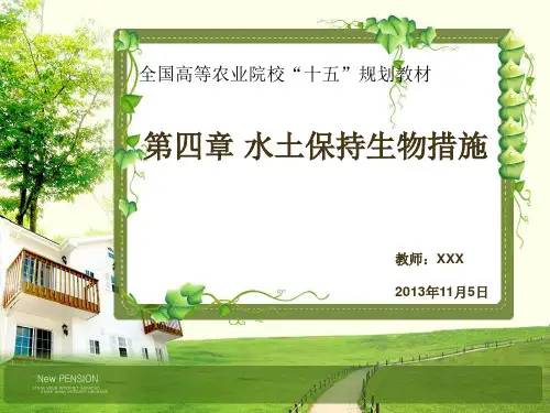 《水土保持生物措施》说课ppt