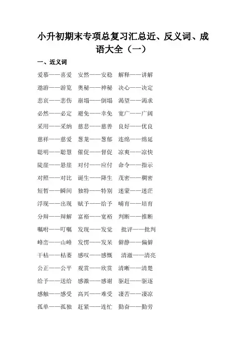 小升初期末专项总复习汇总近、反义词、成语大全(一)