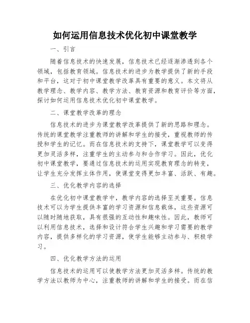 如何运用信息技术优化初中课堂教学